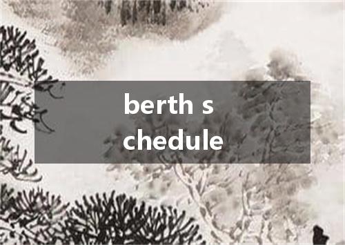 berth schedule是什么意思