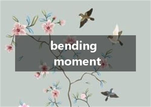 bending moment是什么意思