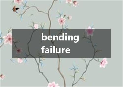 bending failure是什么意思