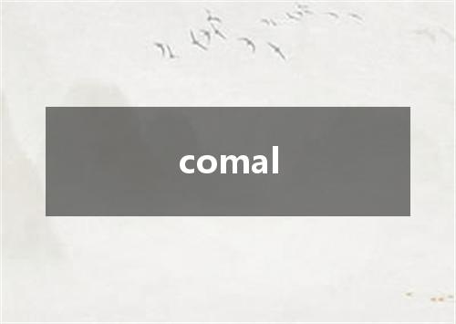comal是什么意思