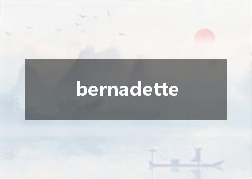 bernadette是什么意思
