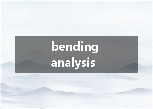 bending analysis是什么意思