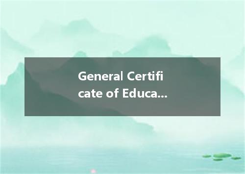 General Certificate of Education是什么意思