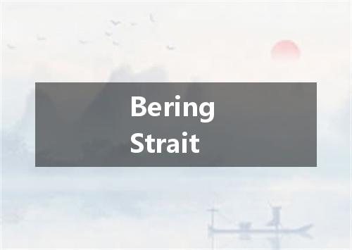 Bering Strait是什么意思