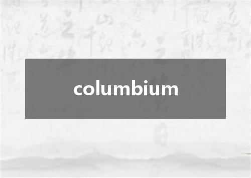 columbium是什么意思