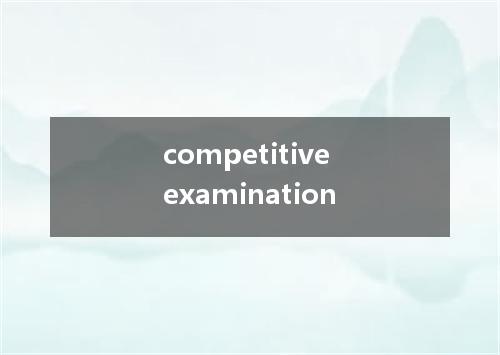 competitive examination是什么意思