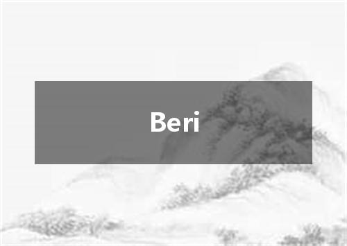 Beri是什么意思