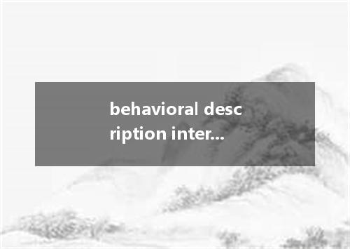 behavioral description interview是什么意思