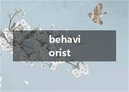 behaviorist是什么意思
