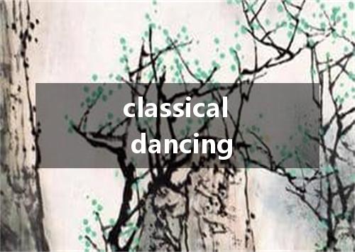 classical dancing是什么意思