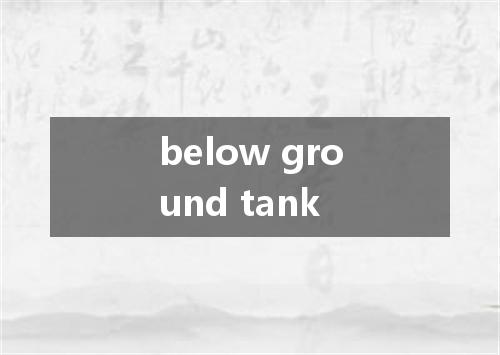 below ground tank是什么意思