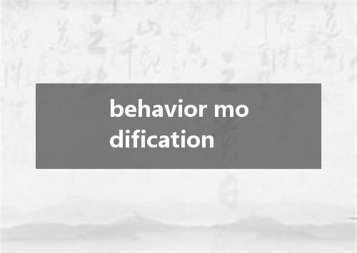 behavior modification是什么意思