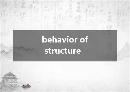 behavior of structure是什么意思