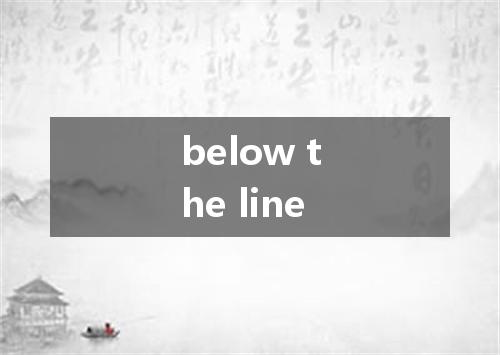 below the line是什么意思