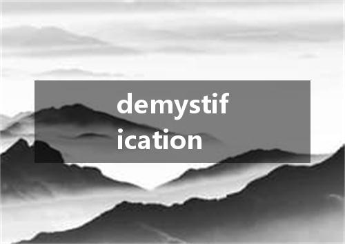 demystification是什么意思