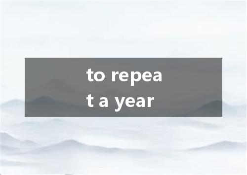 to repeat a year是什么意思
