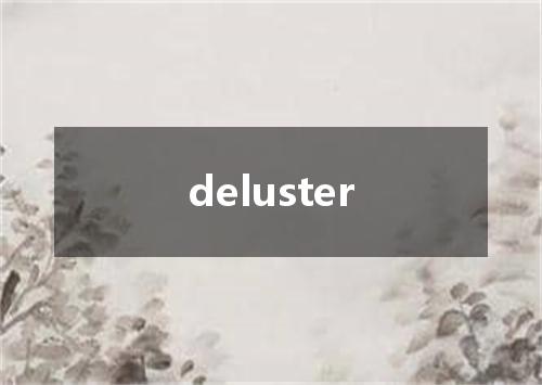deluster是什么意思
