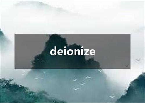deionize是什么意思