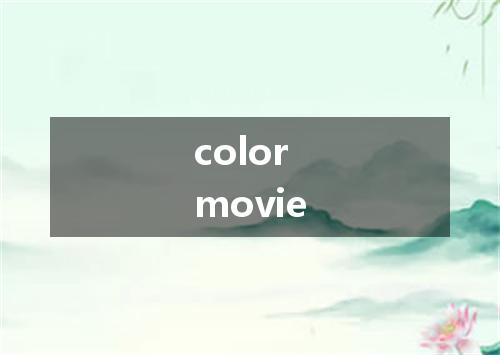 color movie是什么意思