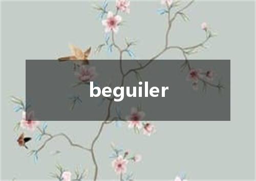 beguiler是什么意思