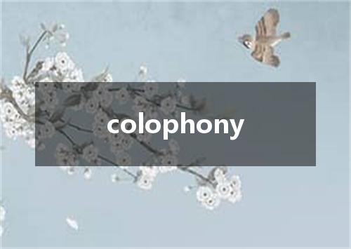 colophony是什么意思
