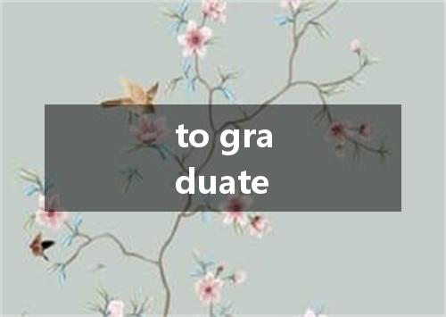 to graduate是什么意思