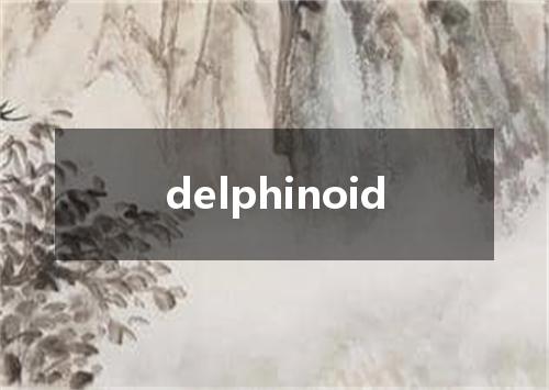 delphinoid是什么意思