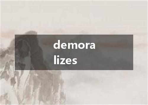 demoralizes是什么意思