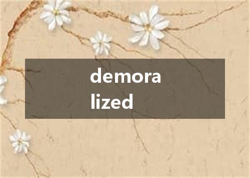 demoralized是什么意思