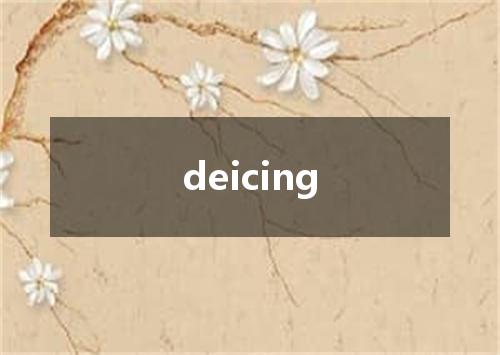 deicing是什么意思