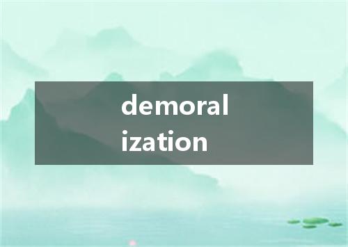 demoralization是什么意思