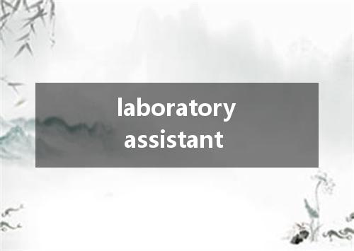 laboratory assistant是什么意思