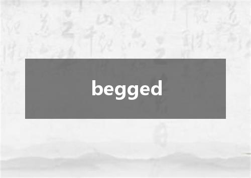 begged是什么意思