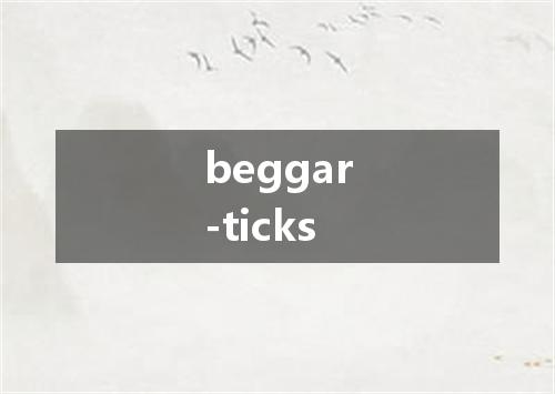 beggar-ticks是什么意思
