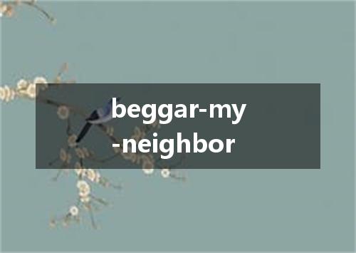 beggar-my-neighbor是什么意思