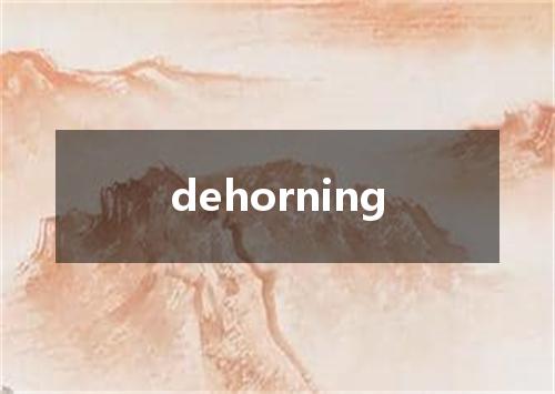 dehorning是什么意思