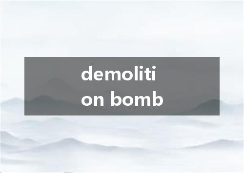 demolition bomb是什么意思