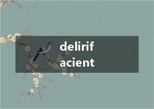 delirifacient是什么意思