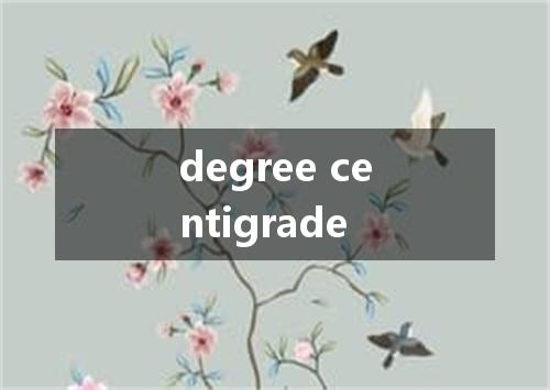degree centigrade是什么意思