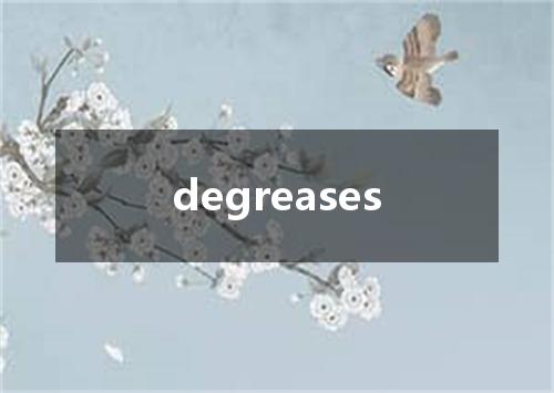 degreases是什么意思