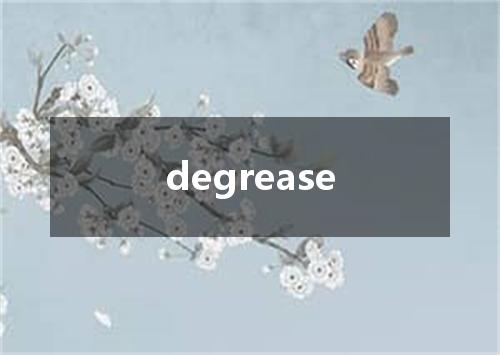 degrease是什么意思