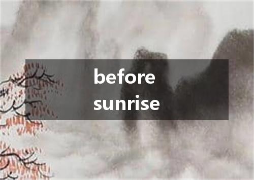 before sunrise是什么意思