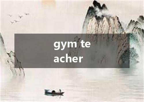 gym teacher是什么意思