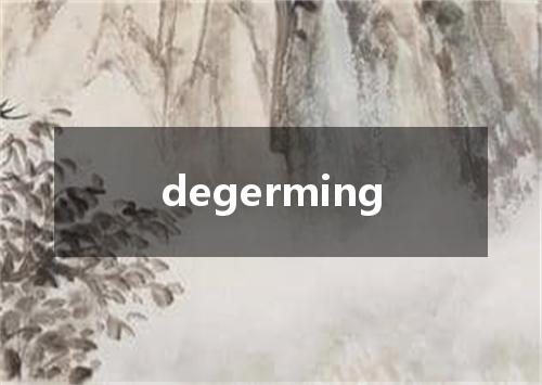 degerming是什么意思