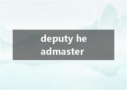 deputy headmaster是什么意思