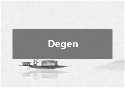 Degen是什么意思