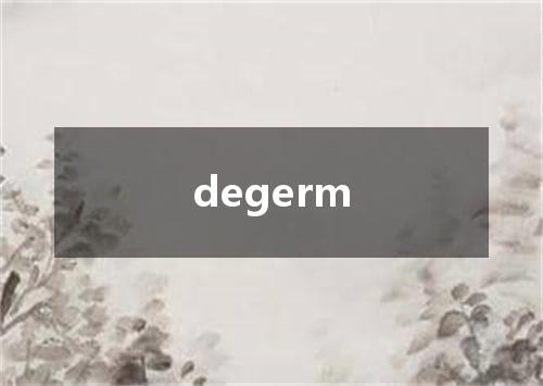degerm是什么意思