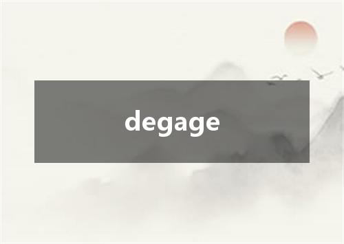 degage是什么意思