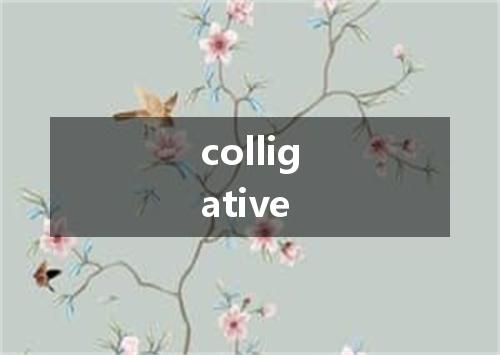 colligative是什么意思