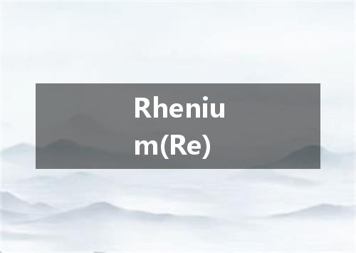 Rhenium(Re)是什么意思